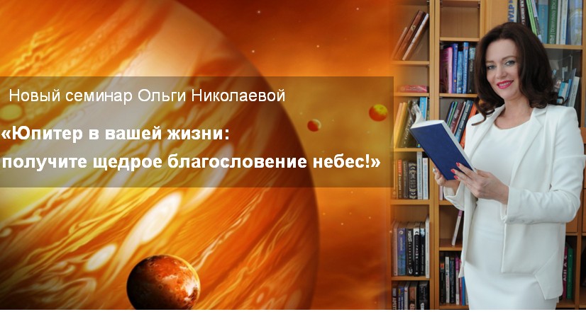 Юпитер в вашей жизни: получите щедрое благословение небес - Николаева слив курса