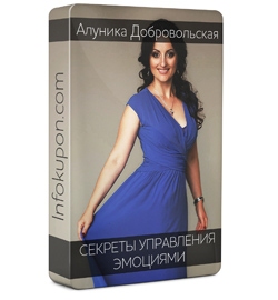 Секреты управления эмоциями - Добровольская 2014 слив курса