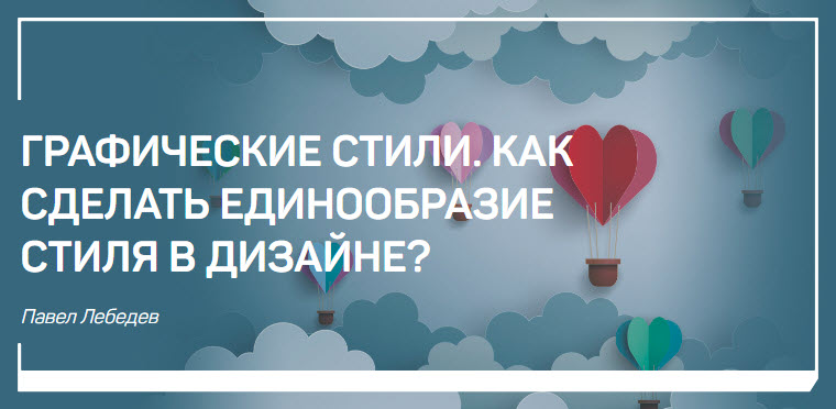 Графические стили. Как сделать единообразие стиля в дизайне? - Лебедев 2017 слив курса