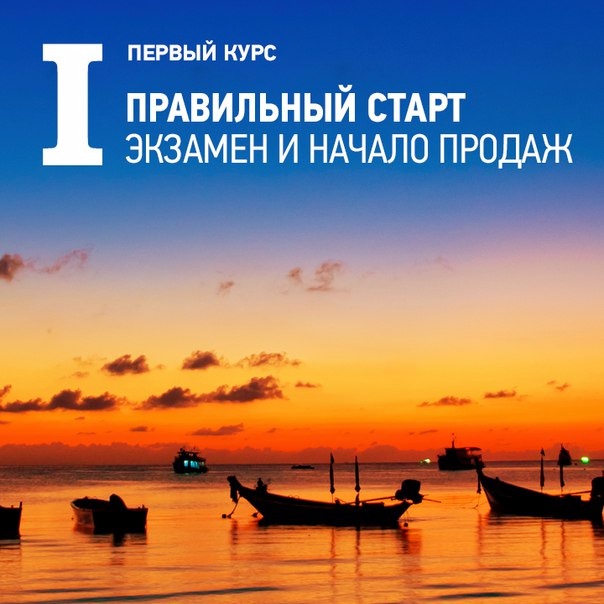I курс «Правильный старт. Экзамен и начало продаж» Антон Ватман слив курса