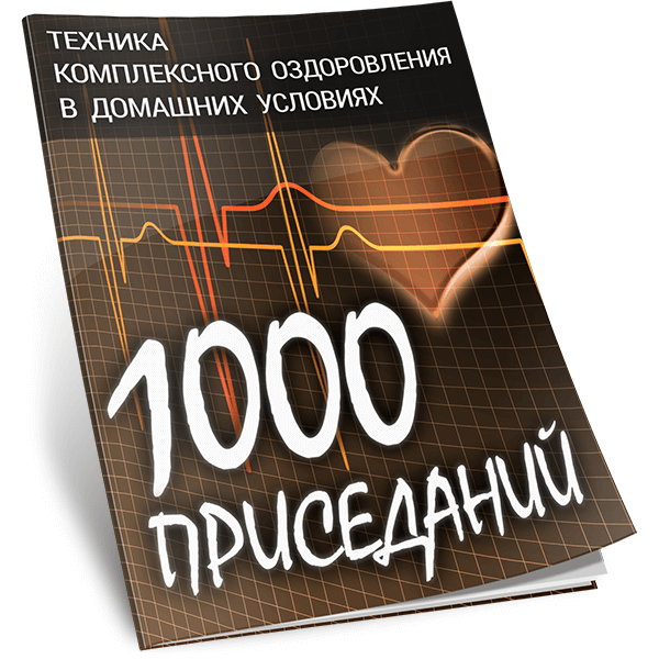 Виталий Вильков 1000 приседаний. Техника комплексного оздоровления в домашних условиях слив курса