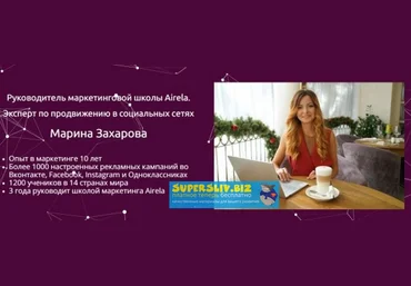 Марина Захарова Как эффективно настроить таргетированную рекламу в Instagram за 2 часа 2019 слив