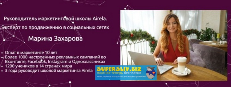 Марина Захарова Как эффективно настроить таргетированную рекламу в Instagram за 2 часа 2019 слив курса
