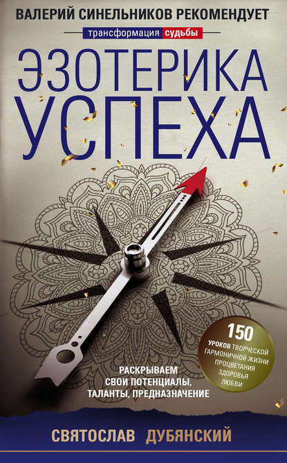 Святослав Дубянский Эзотерика успеха. Раскрываем свои потенциалы, таланты, предназначение 2019 слив курса