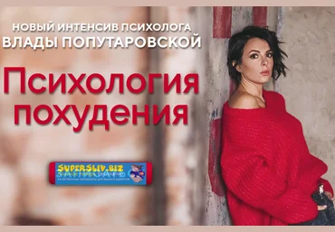 Влада Попутаровская Психология похудения 2019 слив