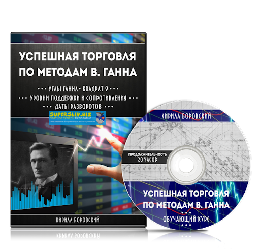 Кирилл Боровский Методы Ганна слив курса