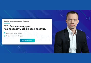 Александр Иванов B2B. Законы тендеров. Как продавать себя и свой продукт 2020 слив