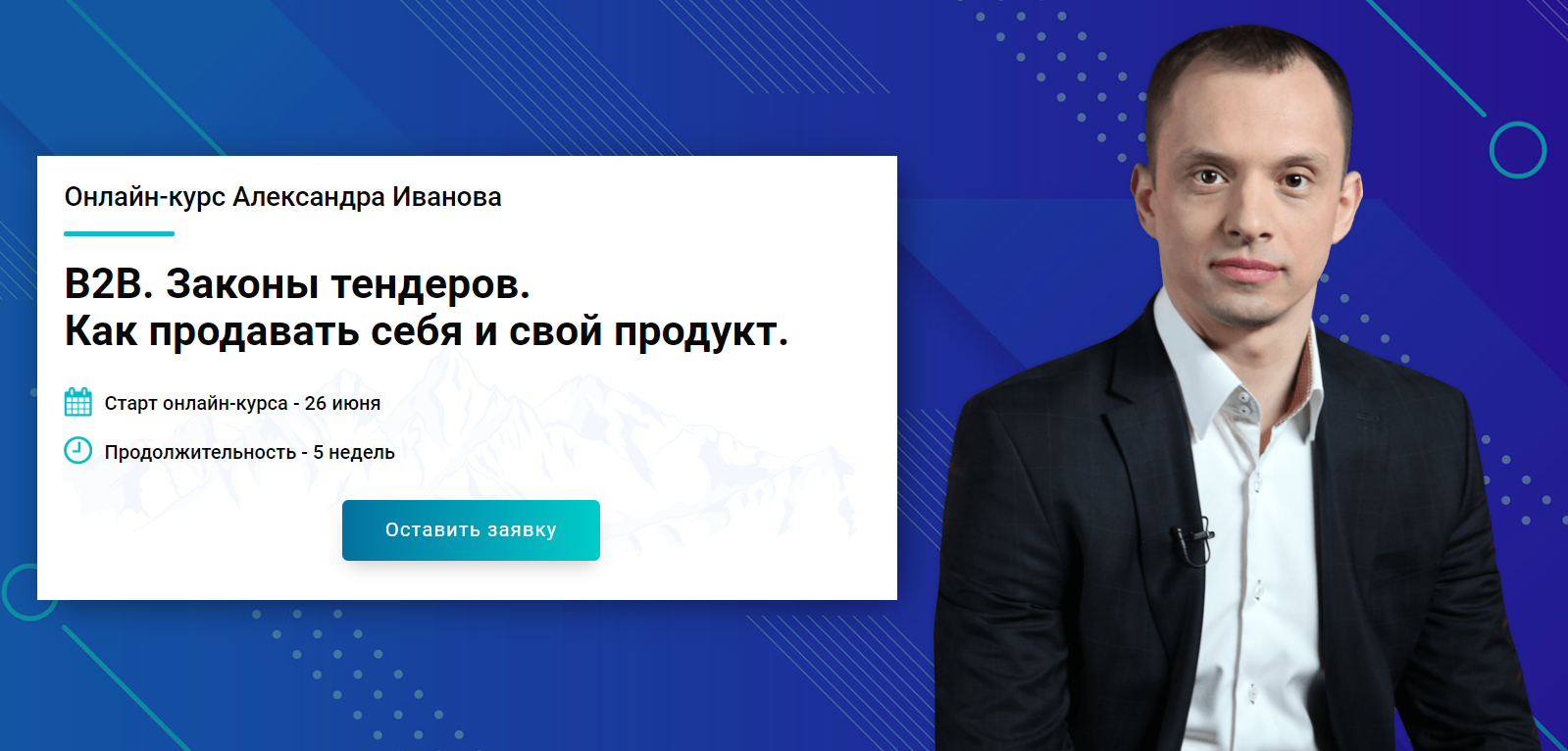Александр Иванов B2B. Законы тендеров. Как продавать себя и свой продукт 2020 слив курса