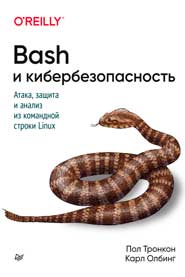 Пол, Карл Bash и кибербезопасность: атака, защита и анализ из командной строки Linux 2020 слив курса
