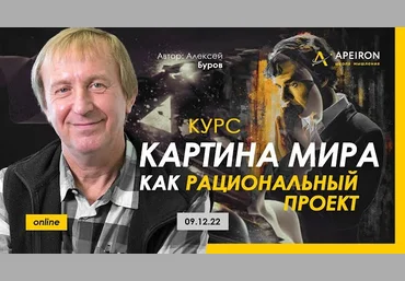 Алексей Буров Apeiron Картина мира как рациональный проект. Занятие 4 2023 слив