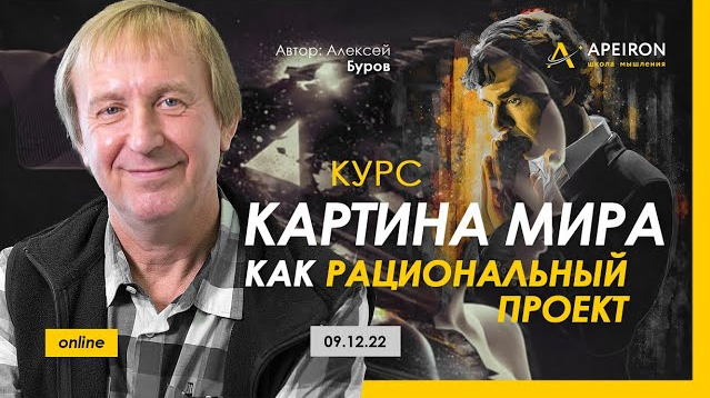 Алексей Буров Apeiron Картина мира как рациональный проект. Занятие 4 2023 слив курса