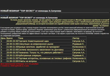 ВЕБИНАР «TOP SECRET» от команды А.Сапунова слив