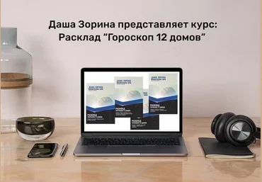 Даша Зорина Космическое таро Расклад Гороскоп 12 домов 2023 слив