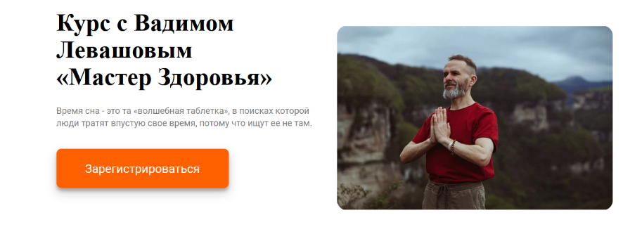 Вадим Левашов, Марина Владимирова Мастер Здоровья 2023 слив курса