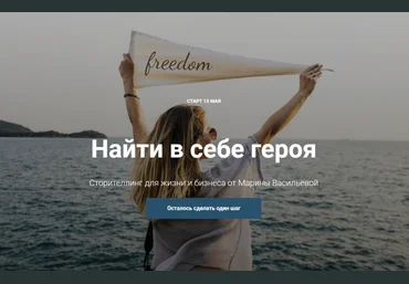 Марина Васильева Найти в себе героя. Сторителлинг для жизни и бизнеса 2018 слив