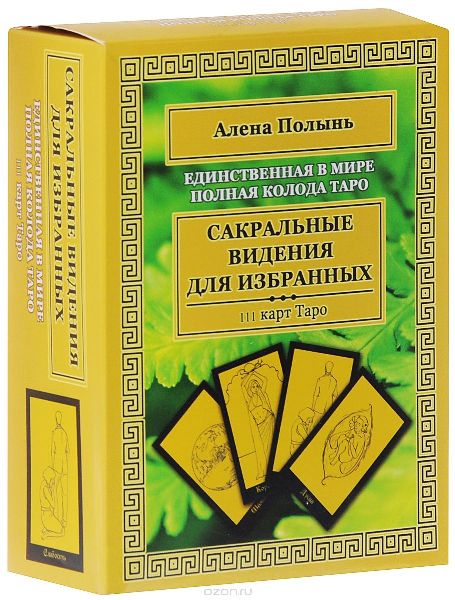Сакральные видения для избранных - Полынь 2015 слив курса