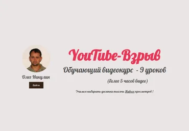 YouTube-Взрыв - Как раскрутить youtube-канал: Учимся набирать десятки тысяч Живых просмотров слив