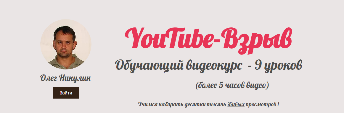 YouTube-Взрыв - Как раскрутить youtube-канал: Учимся набирать десятки тысяч Живых просмотров слив курса