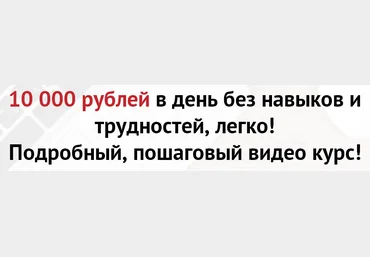 10 000 рублей в день без навыков и трудностей, легко! слив