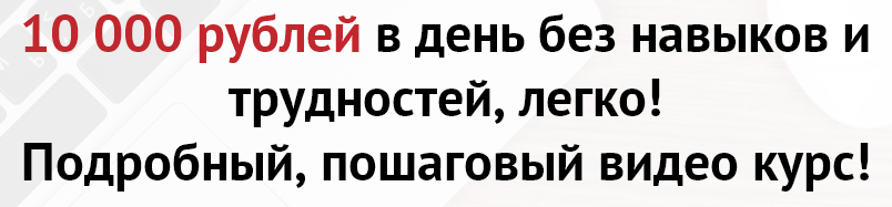 10 000 рублей в день без навыков и трудностей, легко! слив курса