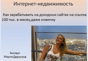 Сайты как квартиры: заработок на ссылках 100 тыс. в месяц! слив