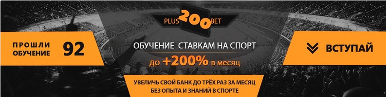 plus200bet Метод добычи качественных прогнозов на спорт с потенциальной прибылью до 200% от банка слив курса