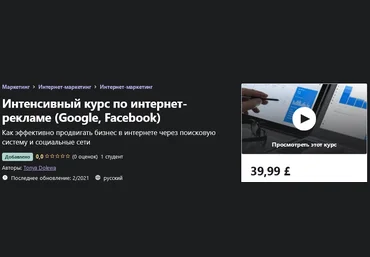 Udemy Tonya Dolewa - Интенсивный курс по интернет-рекламе Google, Facebook 2021 слив