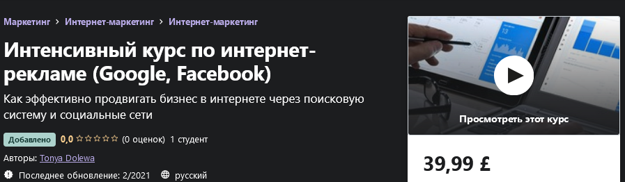 Udemy Tonya Dolewa - Интенсивный курс по интернет-рекламе Google, Facebook 2021 слив курса