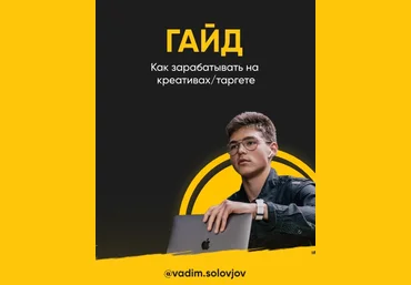 vadim.solovjov Гайд «Как зарабатывать на креативах/таргете» 2021 слив