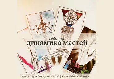 Модель Мира Лида Павлова - Вебинар «Динамика мастей» слив