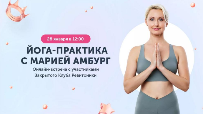 Мария Амбург Ревитоника Закрытый клуб Ревитоники. Январь 2023 слив курса