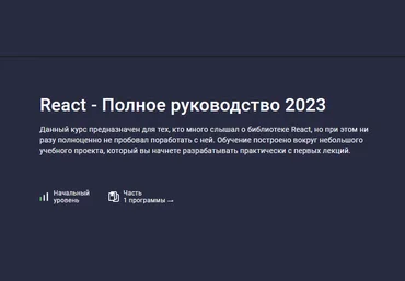 Илья Фофанов Stepik React - Полное руководство 2023 слив