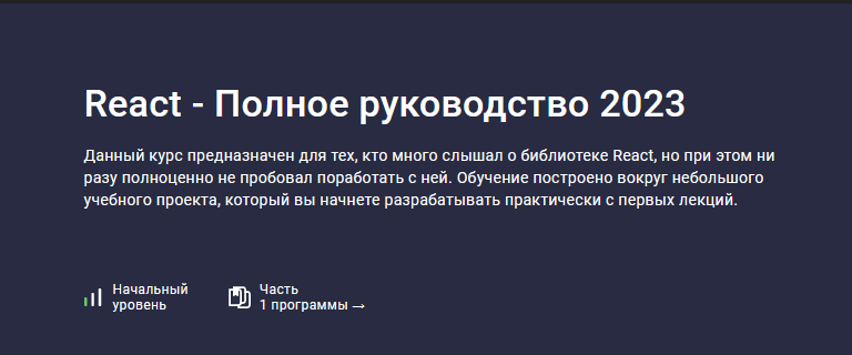 Илья Фофанов Stepik React - Полное руководство 2023 слив курса