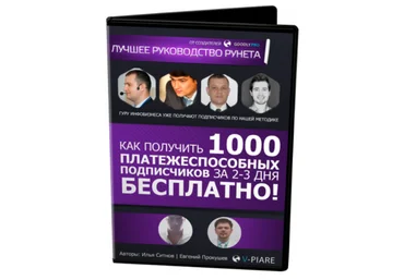 Илья Ситнов Как получить 1000 подписчиков за 2-3 дня? слив