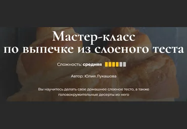 Кулинарная школа SensЕat Юлия Лукашова ― Мастер-класс по выпечке из слоеного теста 2024 слив