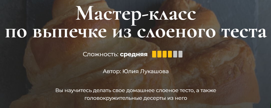 Кулинарная школа SensЕat Юлия Лукашова ― Мастер-класс по выпечке из слоеного теста 2024 слив курса