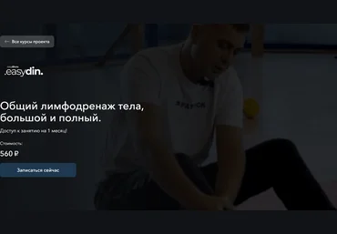 Сергей Оларь Общий лимфодренаж тела, большой и полный 2024 слив