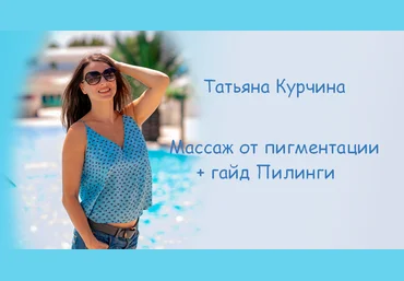 Татьяна Курчина Массаж от пигментации + гайд Пилинги 2024 слив