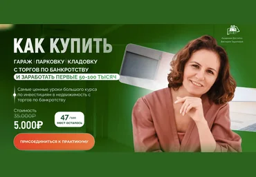 Виктория Зарипова Как купить гараж, парковку и кладовку с торгов по банкротству 2024 слив