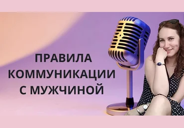 Ольга Ломша Как разговаривать с мужчиной? Узнай правила 2024 скачать слив