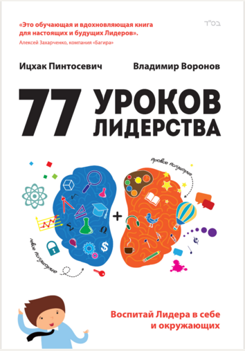 77 уроков лидерства. Воспитай лидера в себе и окружающих. Ицхак Пинтосевич, Владимир Воронов слив курса