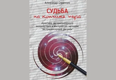 Судьба на кончике пера - Странник 2016 слив