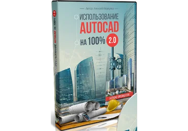 Алексей Меркулов - Использование AutoCAD на 100% 2.0 слив
