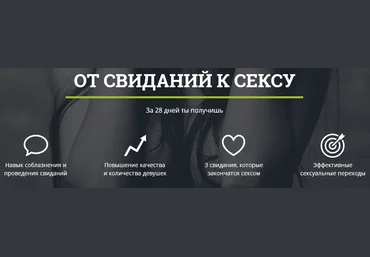 Лев Вожеватов - От свиданий к сексу. скачать слив