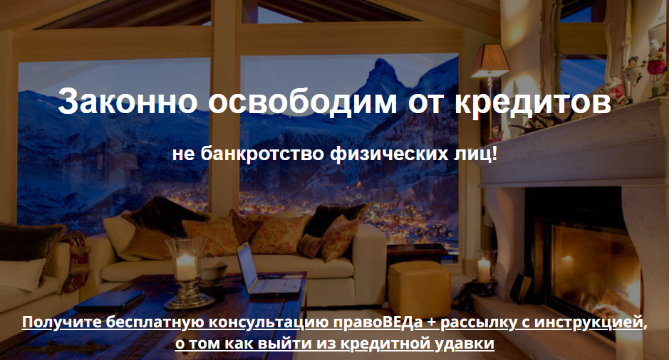 Правоведъ Сибирь - Законное освобождение от кредитов 2017 слив курса