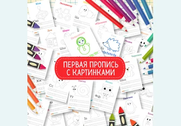 Первая пропись - Mama-print 2016 слив