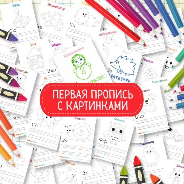 Первая пропись - Mama-print 2016 слив курса