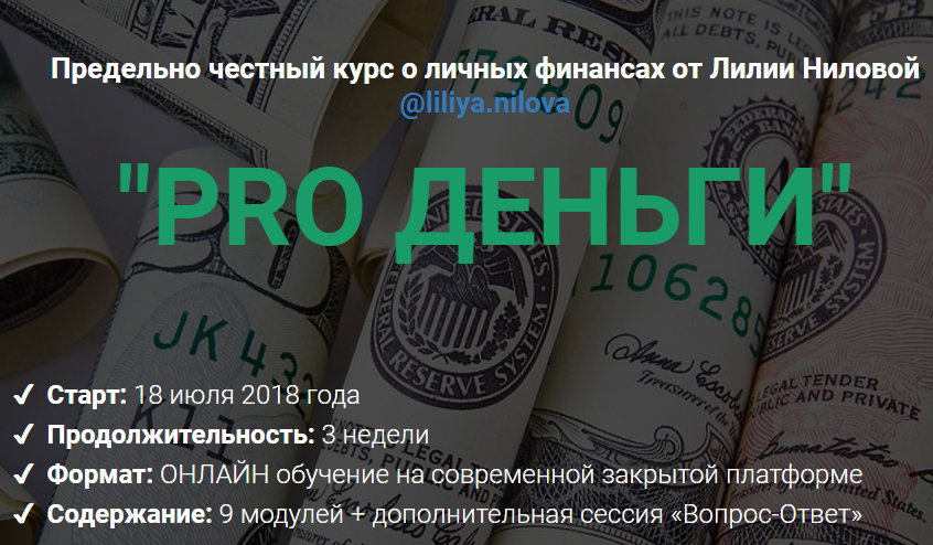 Лилия Нилoвa Pro Дeньги 2018 слив курса