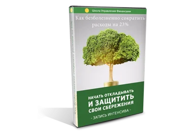 Как сократить расходы на 23%, начать откладывать и защитить свои сбережения 2019 слив
