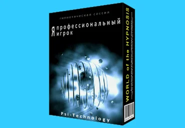 Psi-technology Я профессиональный игрок слив